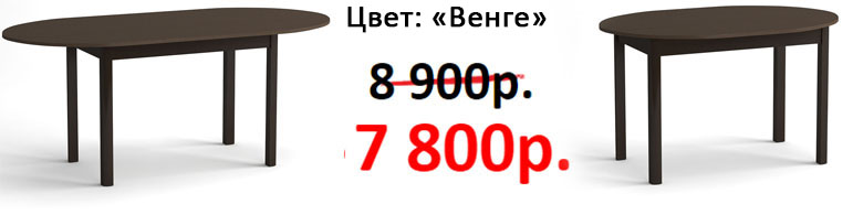 Венге овал. столешница (7'800р.)