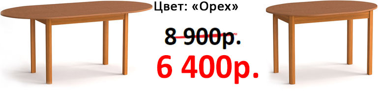 Орех овал. столешница (6'400р.)